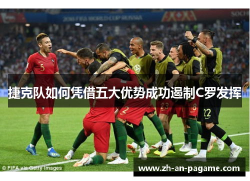 捷克队如何凭借五大优势成功遏制C罗发挥