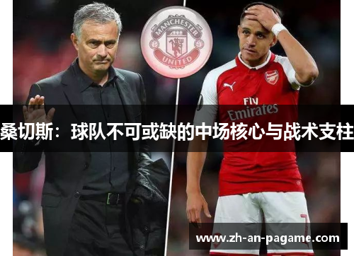 桑切斯：球队不可或缺的中场核心与战术支柱