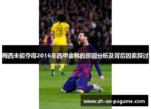 梅西未能夺得2016年西甲金靴的原因分析及背后因素探讨 梅西未能夺得2016年西甲金靴的原因分析及背后因素探讨