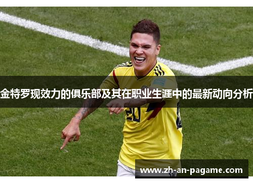 金特罗现效力的俱乐部及其在职业生涯中的最新动向分析