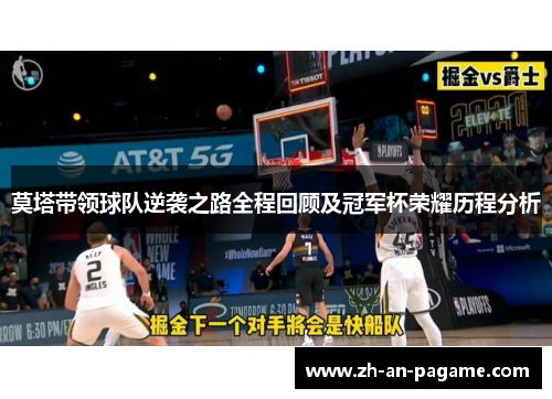 莫塔带领球队逆袭之路全程回顾及冠军杯荣耀历程分析