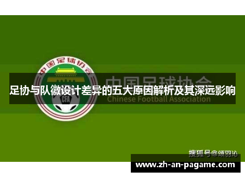 足协与队徽设计差异的五大原因解析及其深远影响