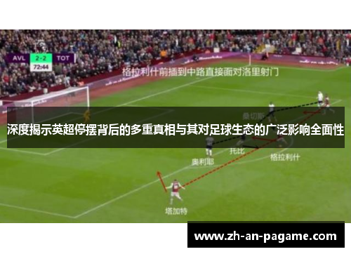 深度揭示英超停摆背后的多重真相与其对足球生态的广泛影响全面性 深度揭示英超停摆背后的多重真相与其对足球生态的广泛影响全面性