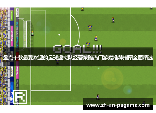 盘点十款最受欢迎的足球虚拟队经营策略热门游戏推荐指南全面精选 盘点十款最受欢迎的足球虚拟队经营策略热门游戏推荐指南全面精选