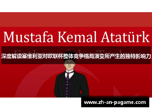 深度解读塞维利亚对欧联杯整体竞争格局演变所产生的独特影响力 深度解读塞维利亚对欧联杯整体竞争格局演变所产生的独特影响力