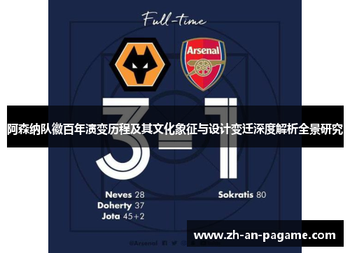 阿森纳队徽百年演变历程及其文化象征与设计变迁深度解析全景研究 阿森纳队徽百年演变历程及其文化象征与设计变迁深度解析全景研究