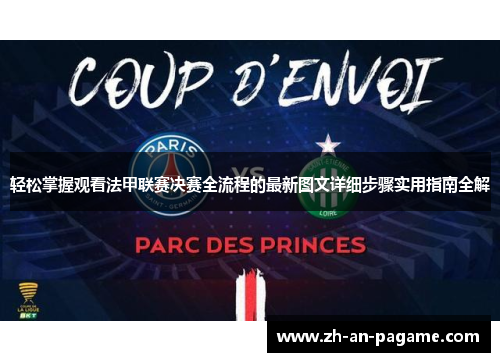 轻松掌握观看法甲联赛决赛全流程的最新图文详细步骤实用指南全解