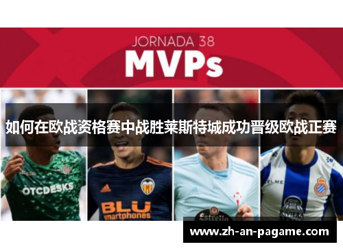 如何在欧战资格赛中战胜莱斯特城成功晋级欧战正赛