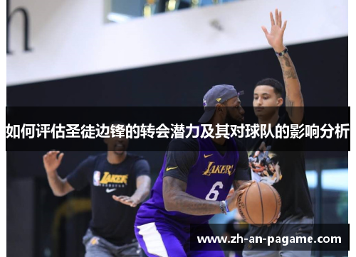 如何评估圣徒边锋的转会潜力及其对球队的影响分析