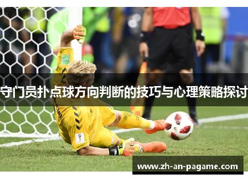 守门员扑点球方向判断的技巧与心理策略探讨