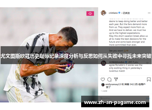 尤文图斯欧冠历史耻辱纪录深度分析与反思如何从失败中寻找未来突破