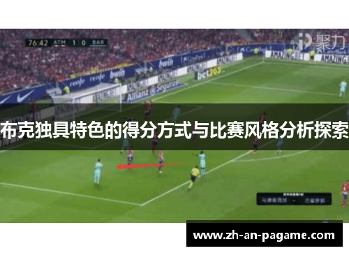 布克独具特色的得分方式与比赛风格分析探索