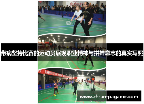 带病坚持比赛的运动员展现职业精神与拼搏意志的真实写照