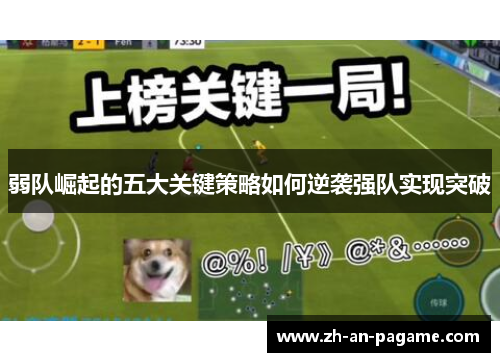 弱队崛起的五大关键策略如何逆袭强队实现突破