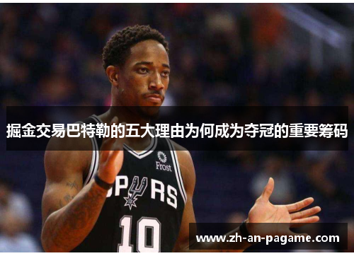 掘金交易巴特勒的五大理由为何成为夺冠的重要筹码 掘金交易巴特勒的五大理由为何成为夺冠的重要筹码