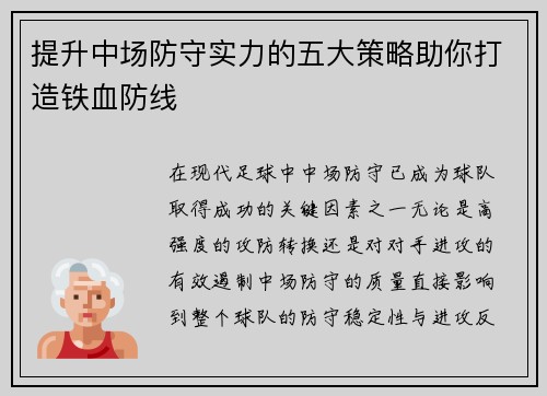 提升中场防守实力的五大策略助你打造铁血防线