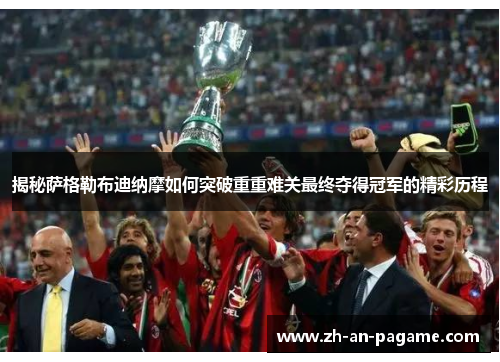 揭秘萨格勒布迪纳摩如何突破重重难关最终夺得冠军的精彩历程