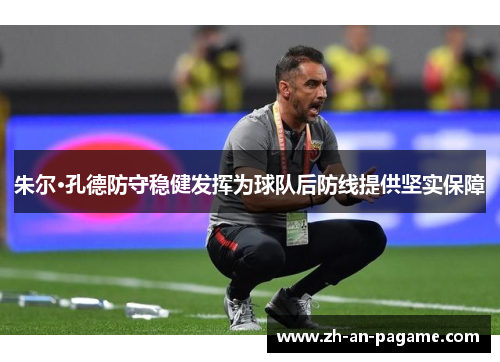 朱尔·孔德防守稳健发挥为球队后防线提供坚实保障