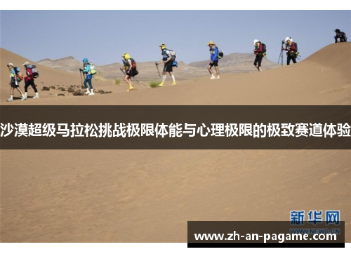 沙漠超级马拉松挑战极限体能与心理极限的极致赛道体验