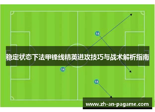 稳定状态下法甲锋线精英进攻技巧与战术解析指南
