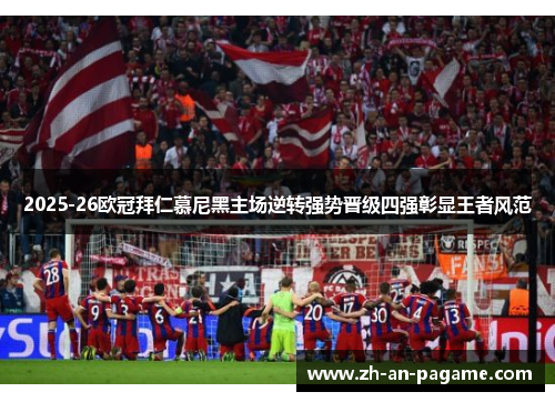 2025-26欧冠拜仁慕尼黑主场逆转强势晋级四强彰显王者风范 2025-26欧冠拜仁慕尼黑主场逆转强势晋级四强彰显王者风范