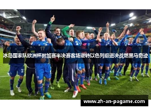 冰岛国家队欧洲杯附加赛半决赛客场逆转以色列挺进决战燃黑马奇迹