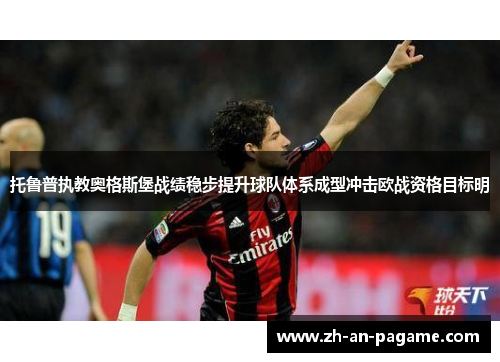 托鲁普执教奥格斯堡战绩稳步提升球队体系成型冲击欧战资格目标明