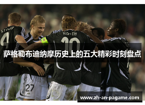 萨格勒布迪纳摩历史上的五大精彩时刻盘点