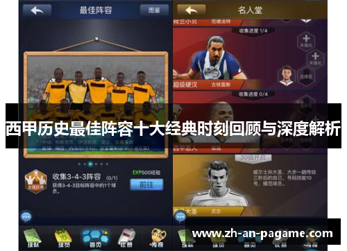 西甲历史最佳阵容十大经典时刻回顾与深度解析