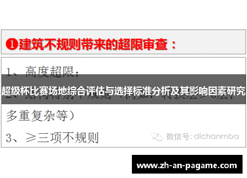 超级杯比赛场地综合评估与选择标准分析及其影响因素研究 超级杯比赛场地综合评估与选择标准分析及其影响因素研究