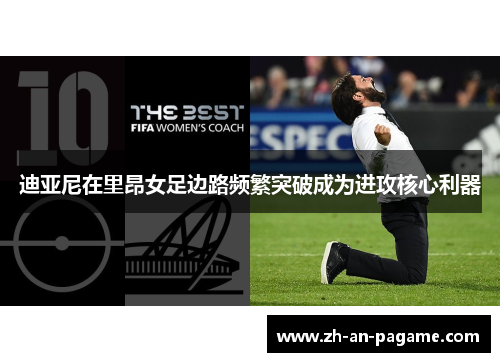 迪亚尼在里昂女足边路频繁突破成为进攻核心利器