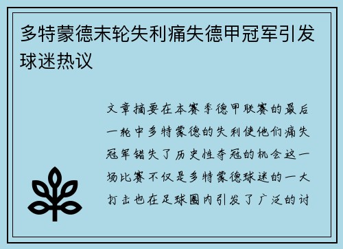 多特蒙德末轮失利痛失德甲冠军引发球迷热议