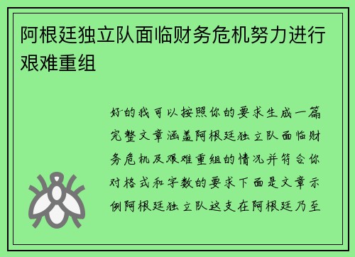 阿根廷独立队面临财务危机努力进行艰难重组