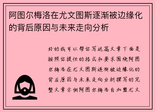阿图尔梅洛在尤文图斯逐渐被边缘化的背后原因与未来走向分析