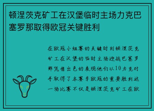 顿涅茨克矿工在汉堡临时主场力克巴塞罗那取得欧冠关键胜利
