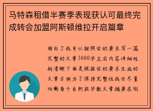 马特森租借半赛季表现获认可最终完成转会加盟阿斯顿维拉开启篇章