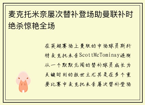 麦克托米奈屡次替补登场助曼联补时绝杀惊艳全场 麦克托米奈屡次替补登场助曼联补时绝杀惊艳全场