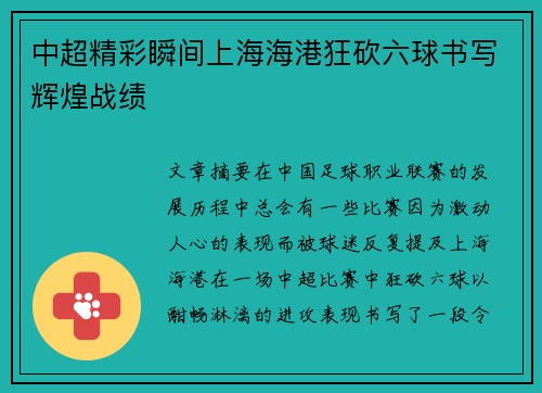 中超精彩瞬间上海海港狂砍六球书写辉煌战绩 中超精彩瞬间上海海港狂砍六球书写辉煌战绩