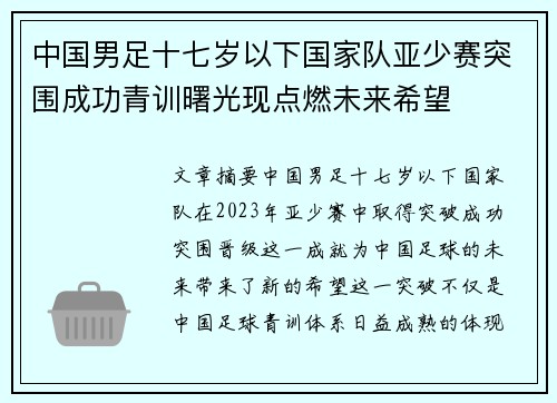 中国男足十七岁以下国家队亚少赛突围成功青训曙光现点燃未来希望 中国男足十七岁以下国家队亚少赛突围成功青训曙光现点燃未来希望