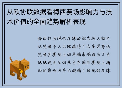 从欧协联数据看梅西赛场影响力与技术价值的全面趋势解析表现
