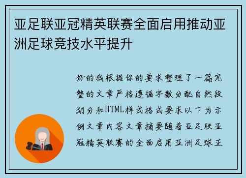 亚足联亚冠精英联赛全面启用推动亚洲足球竞技水平提升 亚足联亚冠精英联赛全面启用推动亚洲足球竞技水平提升