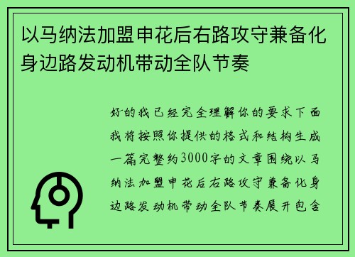 以马纳法加盟申花后右路攻守兼备化身边路发动机带动全队节奏