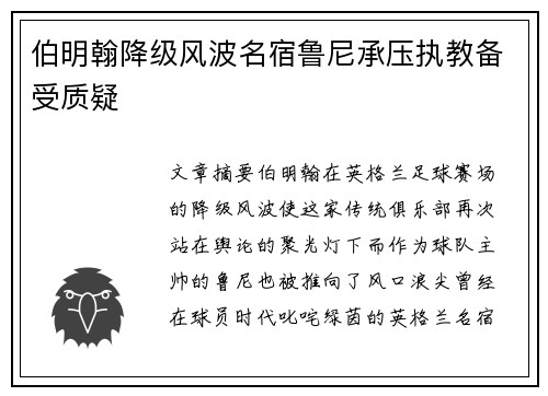 伯明翰降级风波名宿鲁尼承压执教备受质疑
