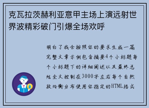 克瓦拉茨赫利亚意甲主场上演远射世界波精彩破门引爆全场欢呼