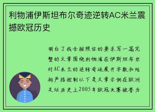 利物浦伊斯坦布尔奇迹逆转AC米兰震撼欧冠历史