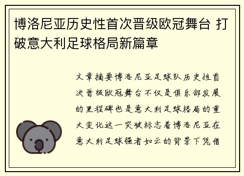 博洛尼亚历史性首次晋级欧冠舞台 打破意大利足球格局新篇章