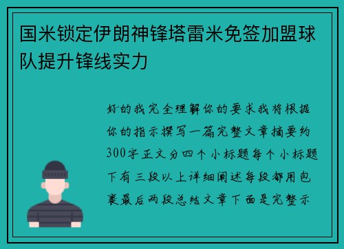 国米锁定伊朗神锋塔雷米免签加盟球队提升锋线实力