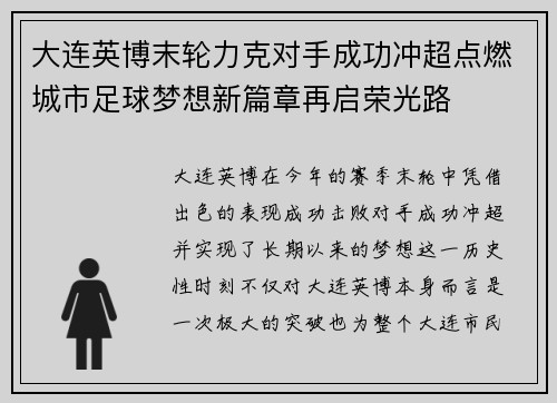 大连英博末轮力克对手成功冲超点燃城市足球梦想新篇章再启荣光路