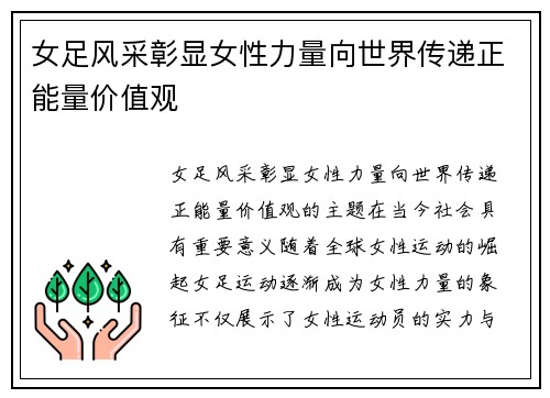 女足风采彰显女性力量向世界传递正能量价值观
