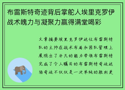 布雷斯特奇迹背后掌舵人埃里克罗伊战术魄力与凝聚力赢得满堂喝彩